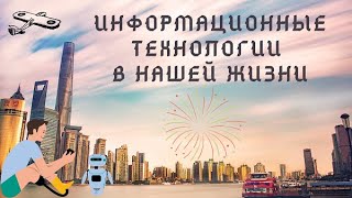 Информационные технологии в нашей жизни