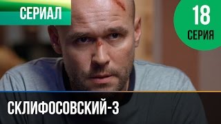 ▶️ Склифосовский 3 сезон 18 серия - Склиф 3 - Мелодрама | Фильмы и сериалы - Русские мелодрамы