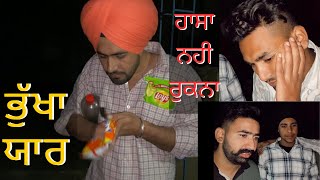 ਭੁੱਖਾ ਯਾਰ 😭🤣 || Bukha Yaar || New Movie ||Punjabi Comedy || Funny | Sangrampannu || Harmanpannu |