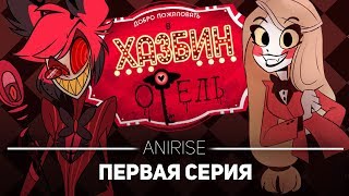 ХАЗБИН ОТЕЛЬ: 1 СЕРИЯ (ПОЛНЫЙ ДУБЛЯЖ + ПЕСНИ ) / HAZBIN HOTEL ( PILOT) РУССКАЯ ОЗВУЧКА ANIRISE