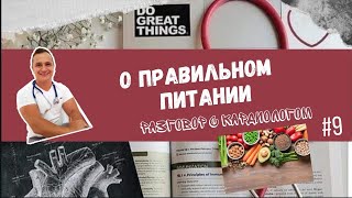 ПРАВИЛЬНОЕ ПИТАНИЕ. БАЗОВЫЕ ПРИНЦИПЫ.