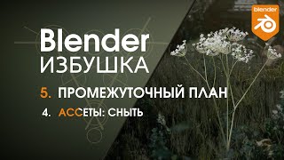 Blender Избушка ► 5.4. Промежуточный план. Ассеты: сныть