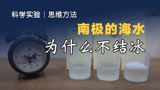 南极的海水为什么不会结冰？两分钟小实验为你揭晓答案