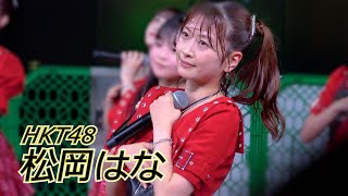 240911 HKT48 僕はやっと君を心配できる (松岡はな 推しカメラ)