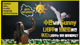 [cover] 나태주의 수란 신곡 'sunny' 태권트롯 버전으로 불러보기 도전!!!!