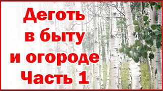 Деготь в быту и огороде Часть 1 Анонс