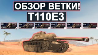 ОБЗОР ВЕТКИ T110E3 и Что ВАС ЖДЕТ на Пути к Нему! Wot blitz