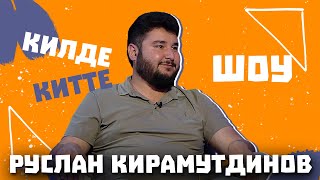 Килде-Китте ШОУ / Руслан Кирамутдинов обращение к фанатам, про идеальную женщину и новый концерт