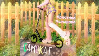 😱НЕ СЛЫШАЛИ ПЕСНЮ❓ САМОКАТ🛴  уже в сети✅ Ссылка в описании✅ #ютубситихолл