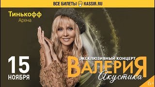 Акустический концерт Валерии в Санкт-Петербурге, 15 ноября, Тинькофф Арена