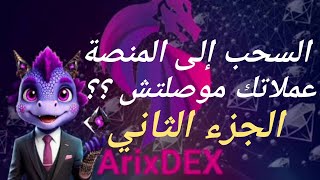 طريقة سحب عملات اريكس Arix من المحفظة الى منصة Bingx وحل مشكلة عدم وصول العملات الجزء الثاني بالصوت