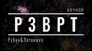 Ночной РЗВРТ | Даша Литвишко и Антон Рубин | 21.09.2024