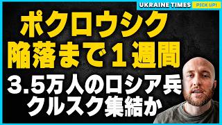 前線兵士が語ったポクロウシクの危機。プーチン、クルスク奪還命令。タイムリミットは10月1日