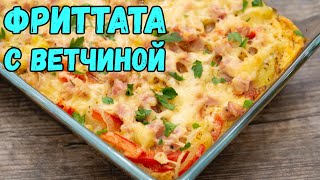 Вкусный испанский ЗАВТРАК. ФРИТТАТА с ветчиной | ЭТО ПРОСТО