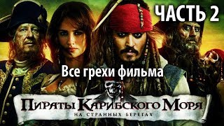 Все грехи фильма "Пираты Карибского моря: На странных берегах", Часть 2