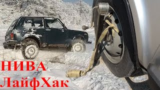 ЛайфХак для Off-Road НИВЫ 🏕 🌞👍 Модернизация Домкрата Niva Legen