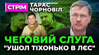 Тарас Чорновіл 🤢 Слуга Хабарник Одарченко втік вслід за Дмитруком