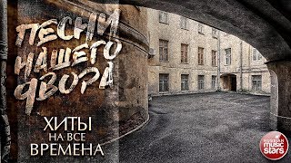 ПЕСНИ НАШЕГО ДВОРА ✭ ХИТЫ НА ВСЕ ВРЕМЕНА ✭ ЛУЧШИЕ ДВОРОВЫЕ ПЕСНИ ✭