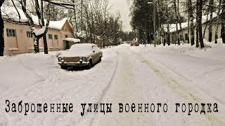 Заброшенные улицы военного городка Трудовая северная | Город бомжей