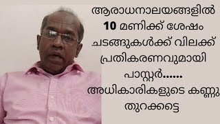 ആരാധനലായങ്ങളിൽ കർഫ്യു പ്രതികരണവുമായി Pastor N Raju. അധികാരികളുടെ കണ്ണു തുറക്കട്ടെ.