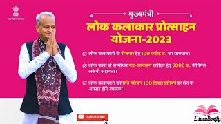 मुख्यमंत्री लोक कलाकार प्रोत्साहन योजना 2023 || Rajasthan CM Lok Kalakar Protsahan Yojana #rajasthan