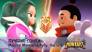 Монкарт - Лучшие гонки. Мастер Монкарта Кубу. Часть 5 - Сборник - Мультфильм