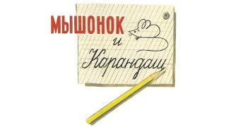 Мышонок и карандаш Сказка