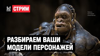 Разбор работ подписчиков: 3D-модели персонажей