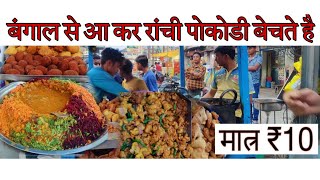 बंगाल से आ कर 5 सालो से पकौड़ा बेचते हैं । पकौड़ा Rs 10 only #ranchi