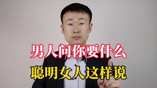 男人问你要什么礼物，千万不要说随便，聪明的女人这样说