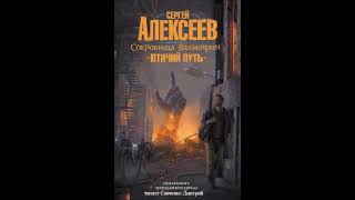 Сергей Алексеев.  "Сокровища Валькирии. Птичий путь ". Глава 10