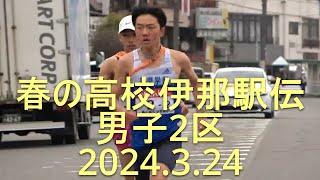 春の高校伊那駅伝 男子2区 2024.3.24