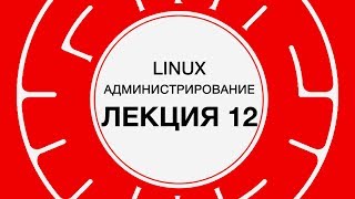 12. LINUX. Основы информационной безопасности | Технострим