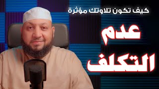 كيف تكون تلاوتك مؤثرة (( عدم التكلف أداء وتجويدا ))