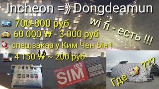 Аэропорт Инчхон - Incheon- ICN ! Надо знать !!! Всё с пользой !