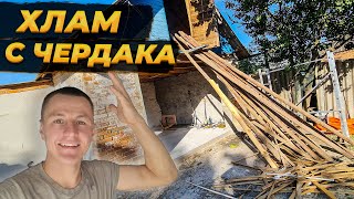 Разгребаю Хлам с Чердака 😱 Делаю НОВЫЙ ПРОЁМ Для Окна 🏚️#ремонт   #деревня