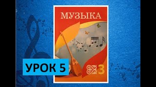 Уроки музыки. 3 класс. Урок 5. "Хорошо и плохо"