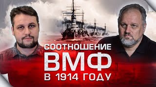 Соотношение военно-морских сил перед Первой Мировой войной.