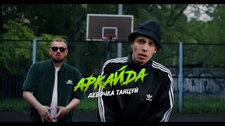 Аркайда - Девочка, Танцуй