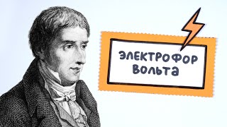 Электрофор Вольта: как он работает?