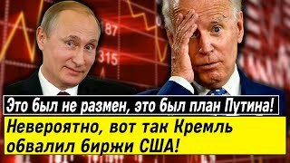 Это был не размен, это был план Путина! Невероятно, вот так Кремль обвалил биржи США!