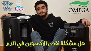 خطورة و اسباب نقص الاكسجين في الدم وعرض لجهاز الاكسجين 5 لتر و 10 لتر من أوميجا | ميديكال ديمو