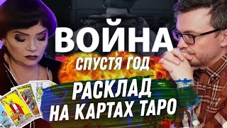 УКРАИНА РОССИЯ. РАСКЛАД КАРТ ТАРО. 2 ГОД ВОЙНЫ. ПРОГНОЗ, ЧЕМ ВСЁ ЗАКОНЧИТСЯ? КОГДА ВСЁ ЗАКОНЧИТСЯ?