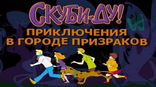 [PC] Scooby-Doo: Showdown in Ghost Town (RUS)