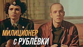 Милиционер с Рублёвки 2 сезон, 6 серия