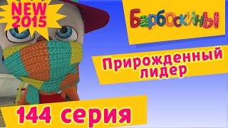 Барбоскины - 144 серия. Прирожденный лидер (мультфильм)