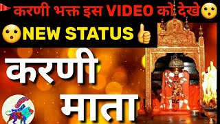 Karni mata status | karni mata ji bhajan | करणी माता के भजन | mata ji status | #KARNI PUTRA DESHNOK