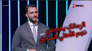 مفاجأأأأأة 🔥🔥🔥 الزمالك في مفاوضات جادة مع نجم الأهلي السابق .