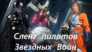 Сленг пилотов Звездных Войн