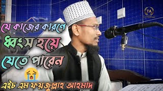 যে কাজের কারণেধ্বংস হয়েযেতে পারেন।ফয়জুল্লাহ আহমাদ।Tanjim Alif.#waz #waz_mahfil #islamic #tanjimalif